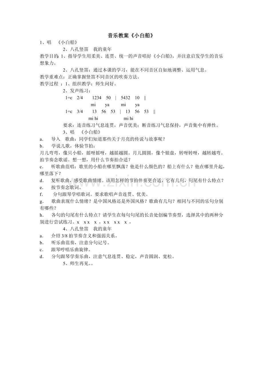 音乐教案《小白船》.doc_第1页