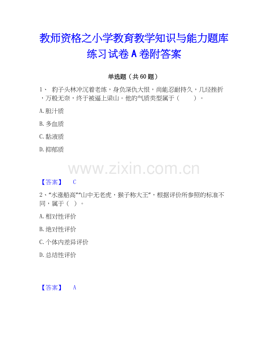 教师资格之小学教育教学知识与能力题库练习试卷A卷附答案.docx_第1页