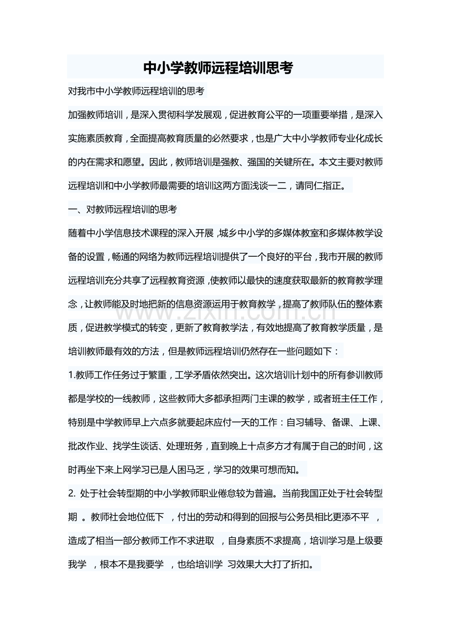 中小学教师远程培训思考.doc_第1页