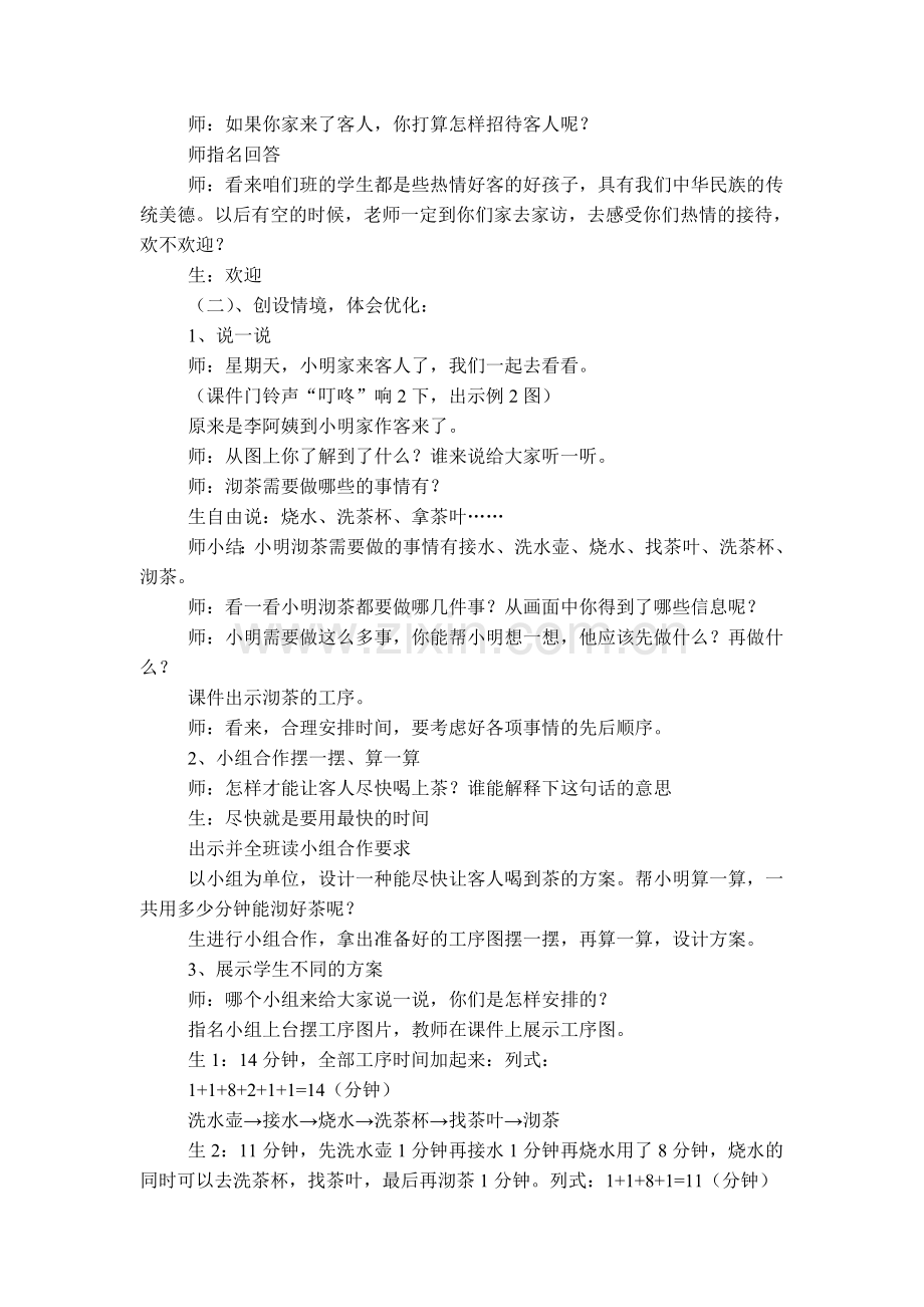 小学数学北师大四年级北师大四年级下册数学优化教学设计.doc_第2页