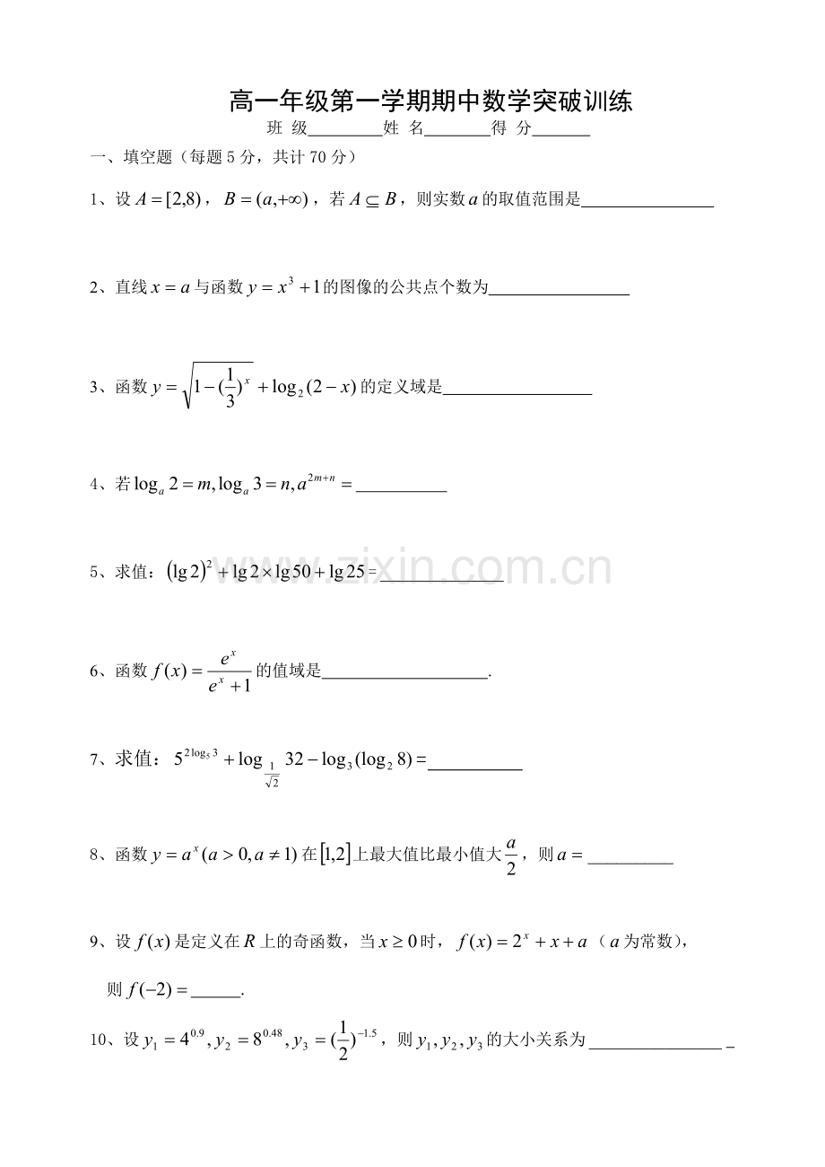 高一年级第一学期期中数学突破训练.doc_第1页