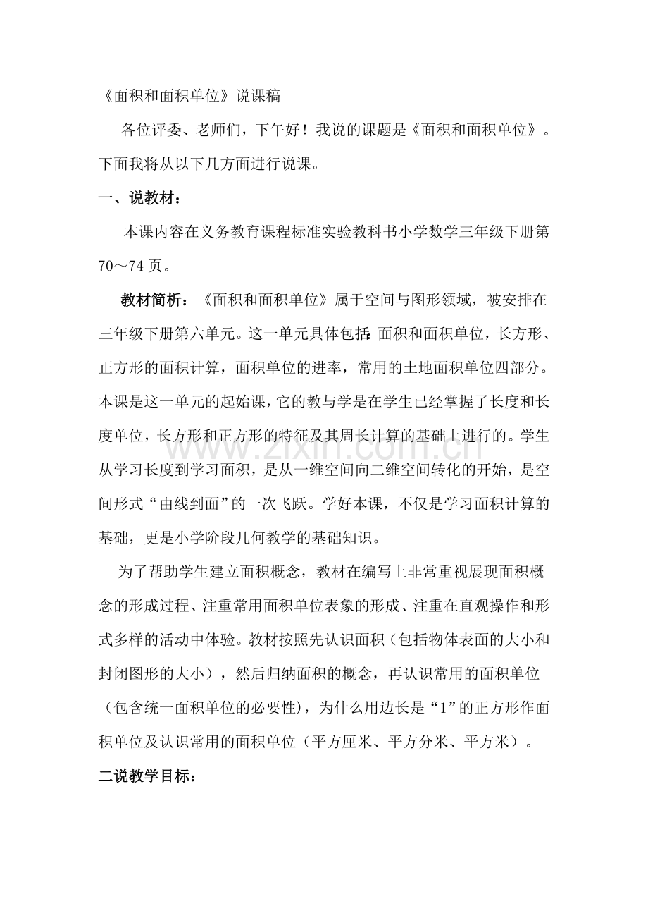 面积和面积单位说课稿.doc_第1页