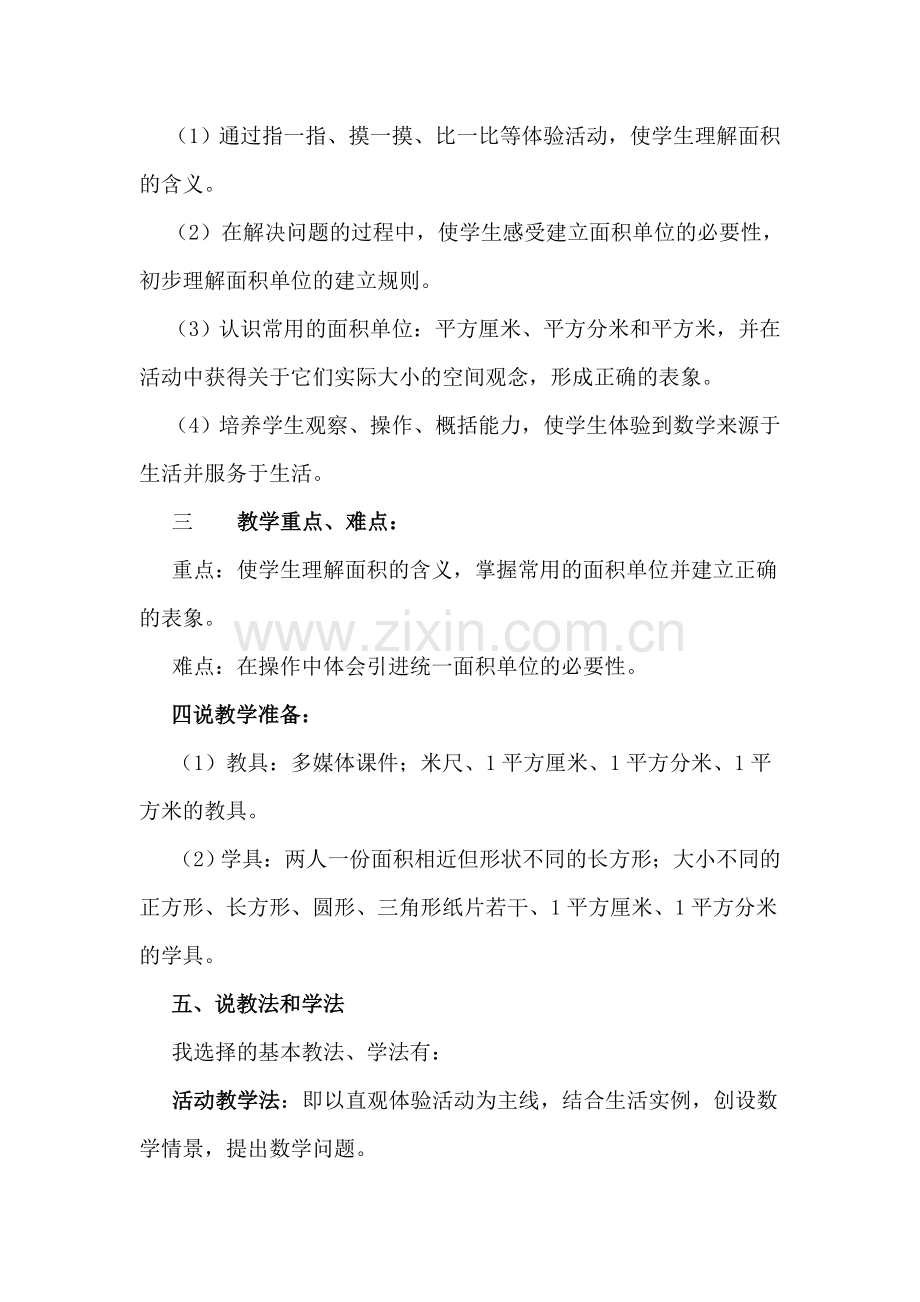 面积和面积单位说课稿.doc_第2页