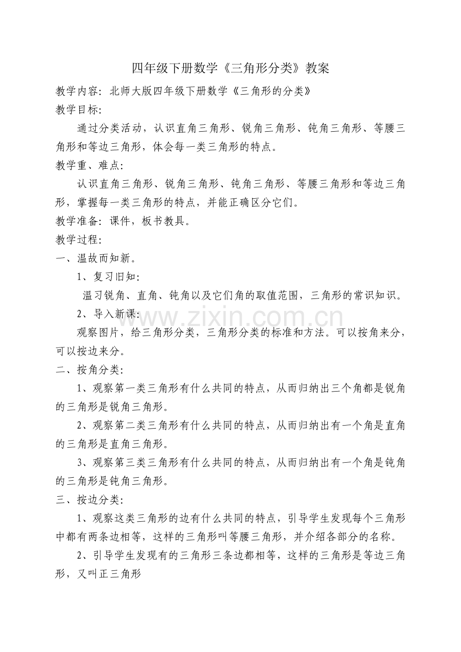 小学数学北师大四年级北师版数学四年级下册《三角形分类》教案.doc_第1页