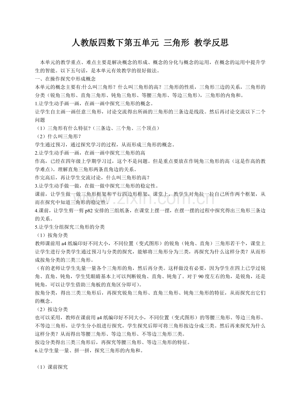 人教版四数下第五单元-三角形-教学反思.doc_第1页