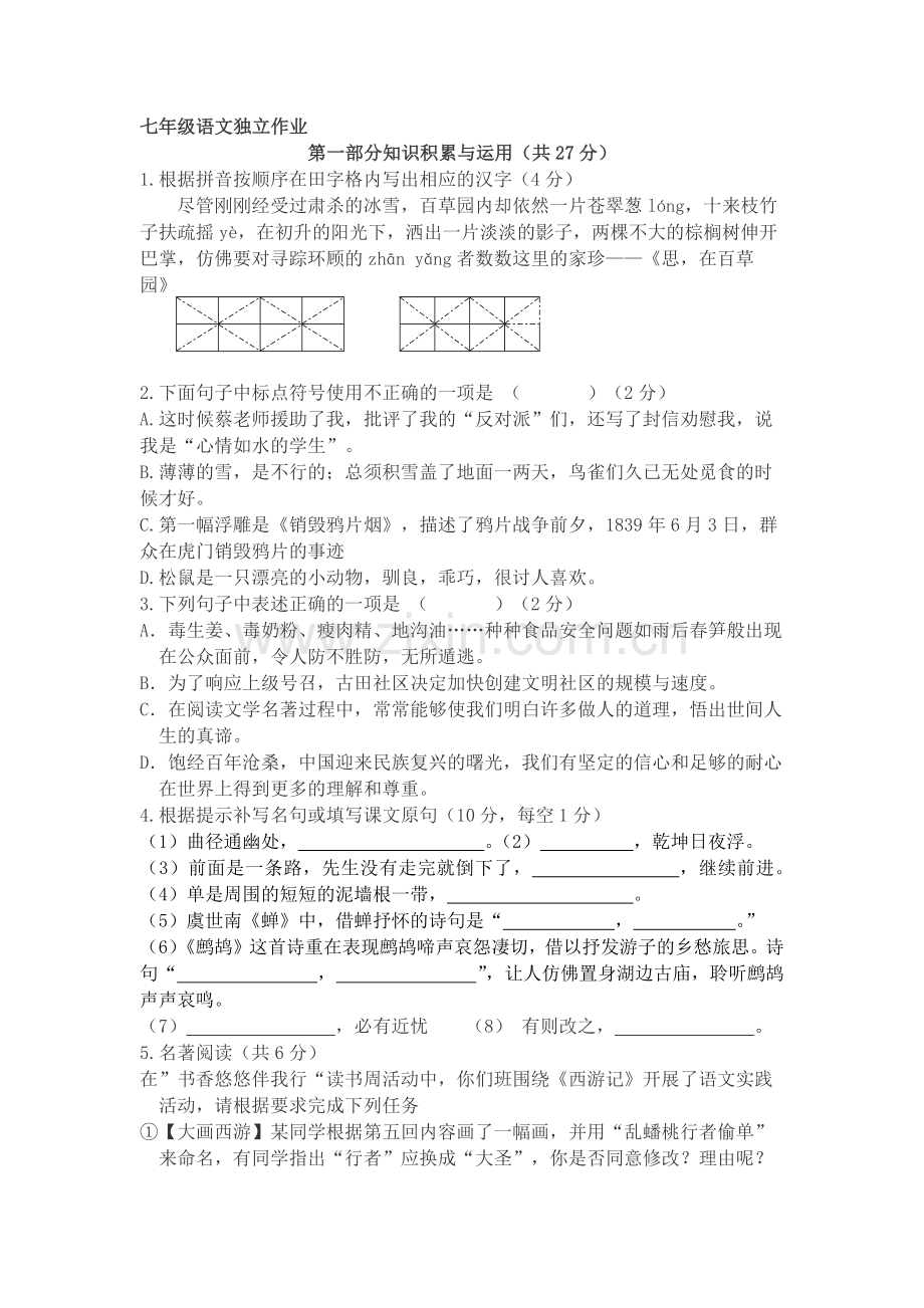 七年级语文独立作业.docx_第1页