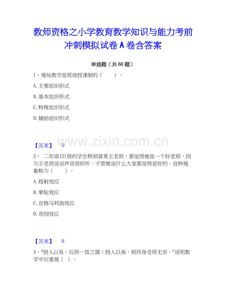 教师资格之小学教育教学知识与能力考前冲刺模拟试卷A卷含答案.docx_第1页