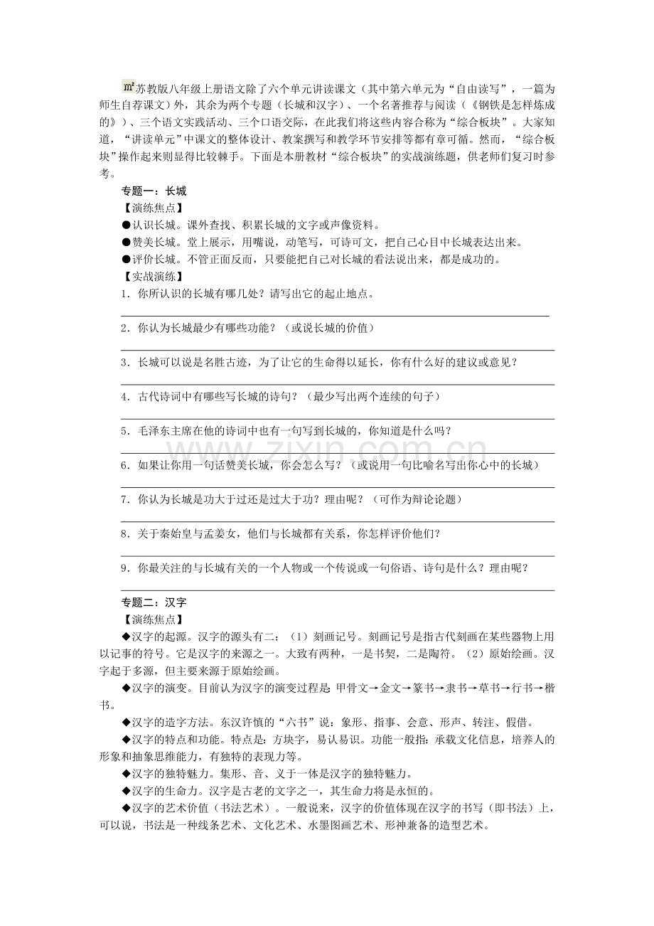 苏教版八年级上册语文综合实践.doc_第1页