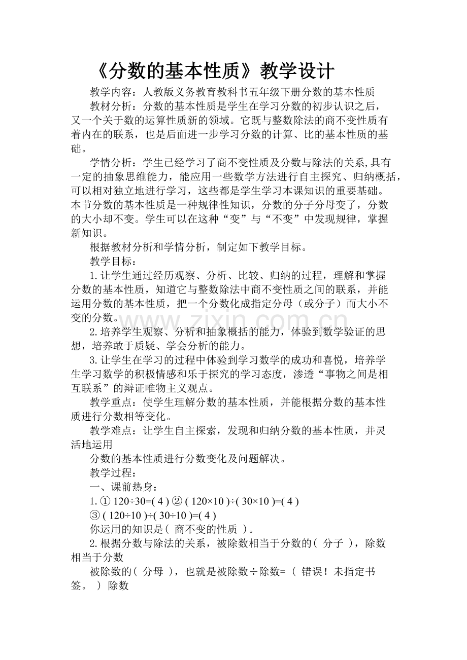 分数的基本性质教学设计.docx_第1页