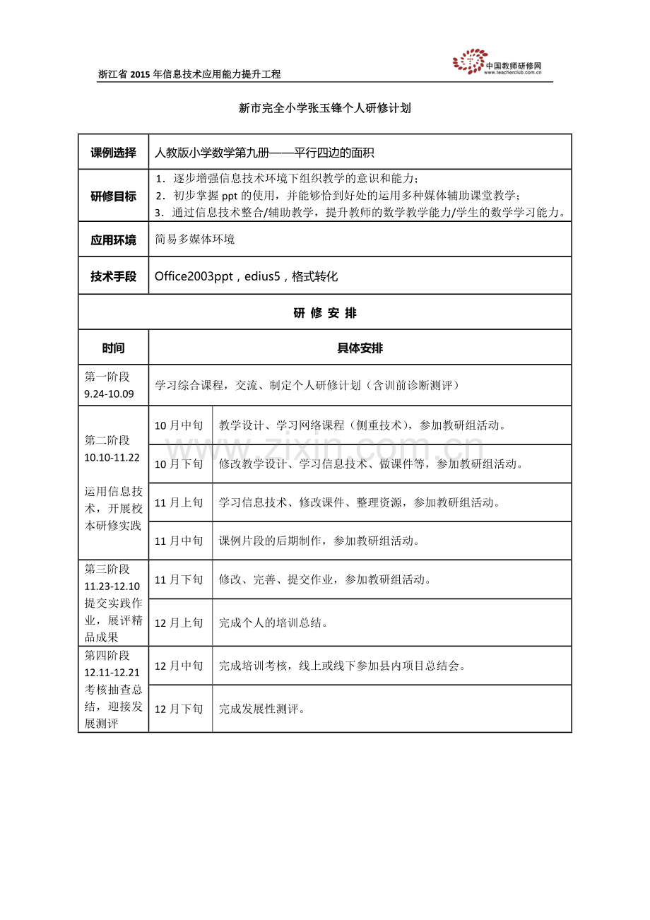 张玉锋个人研修计划.doc_第1页