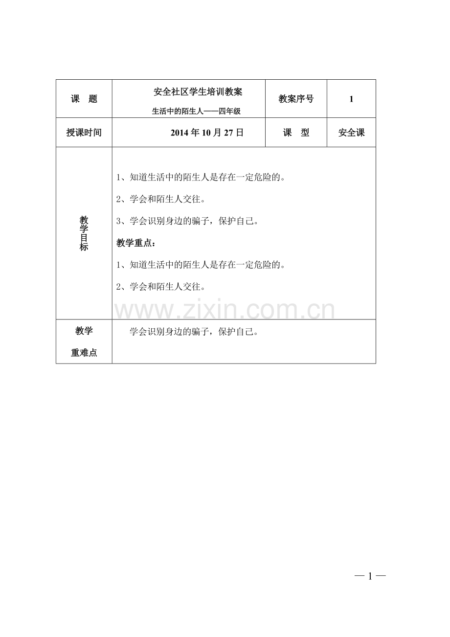 生活中的陌生人安全教案.doc_第1页