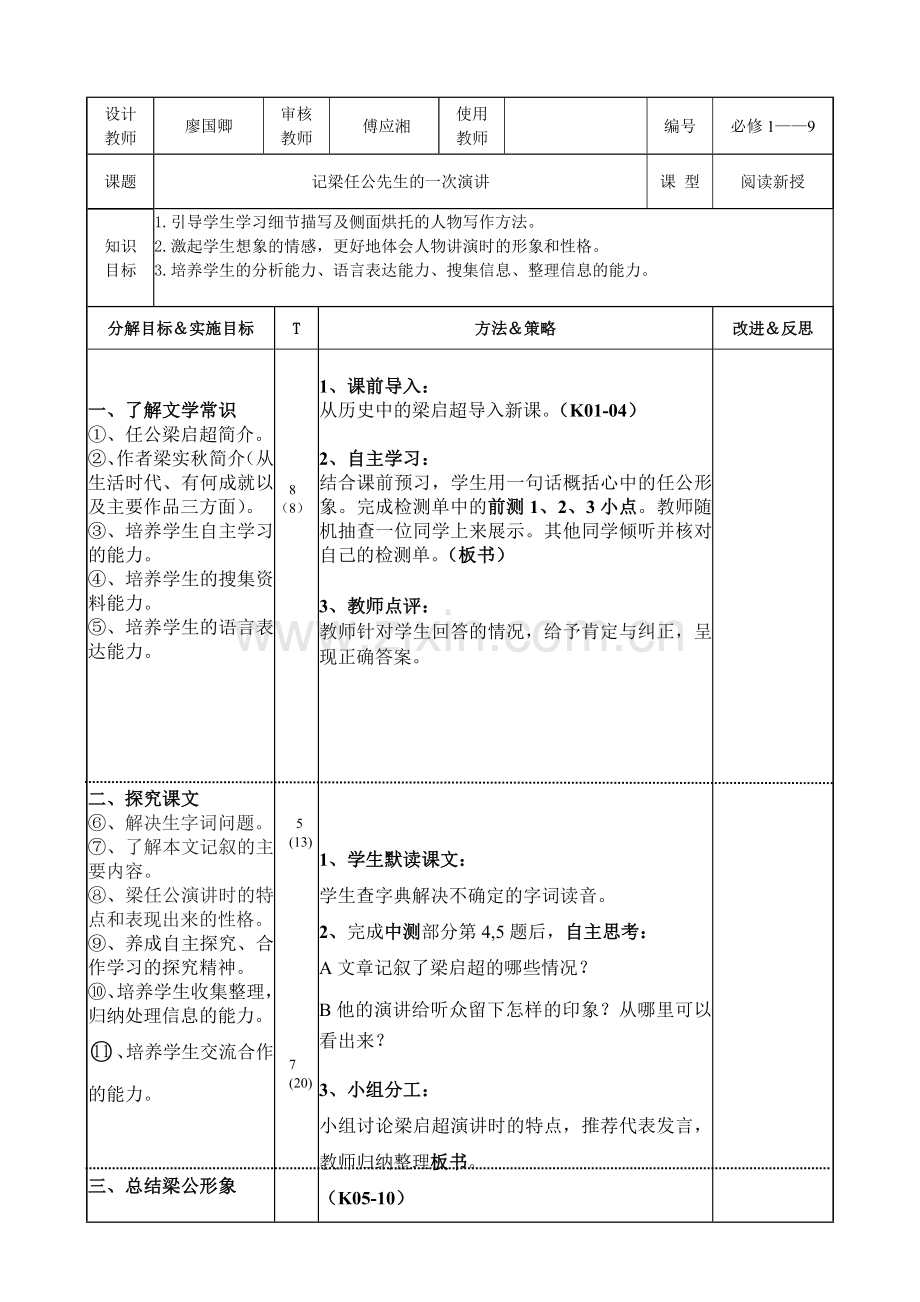 记梁任公先生的一次演讲（教案）.doc_第1页