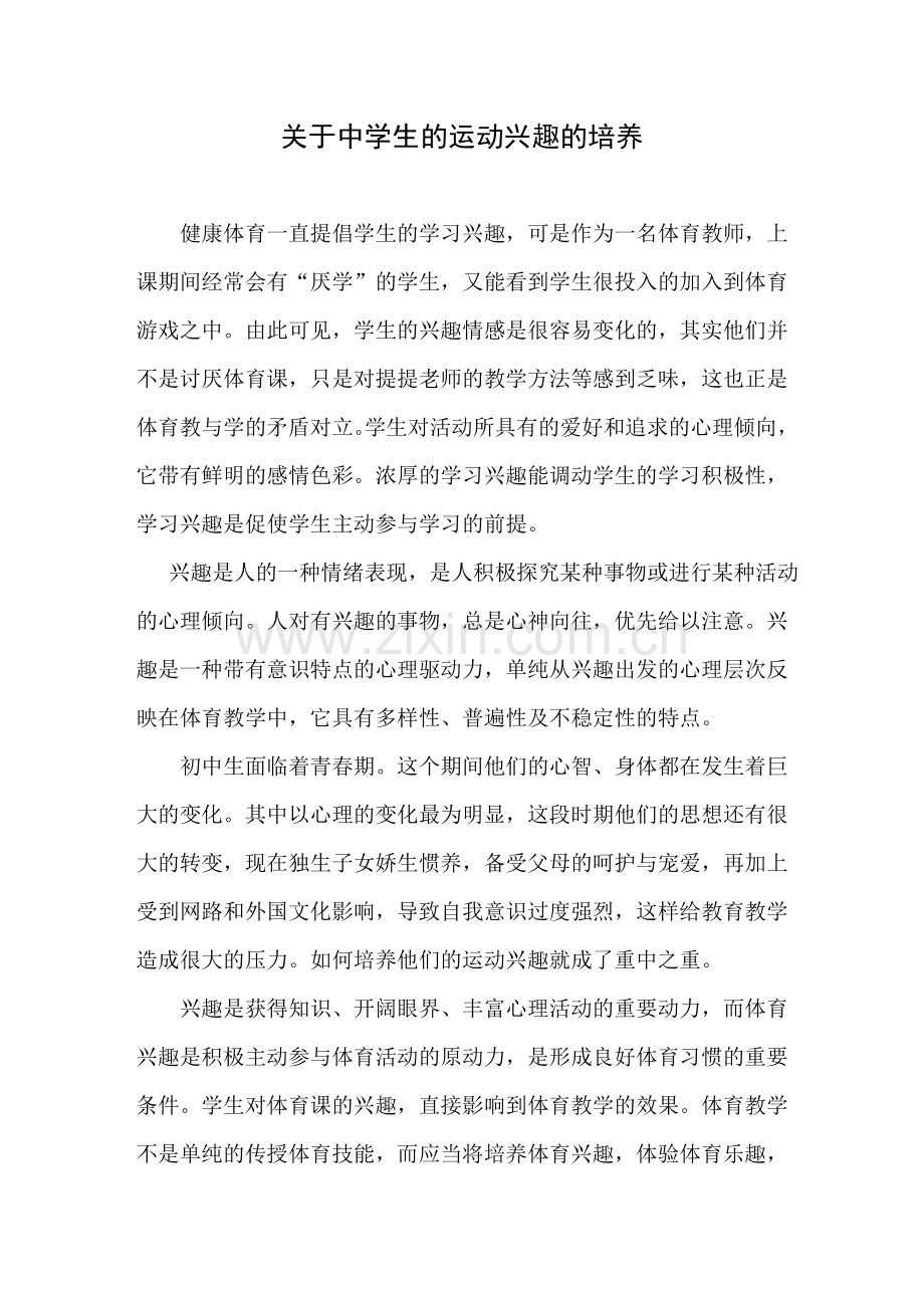 关于中学生的运动兴趣的培养.doc_第1页