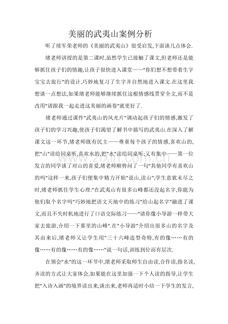 美丽的武夷山案例分析.doc_第1页