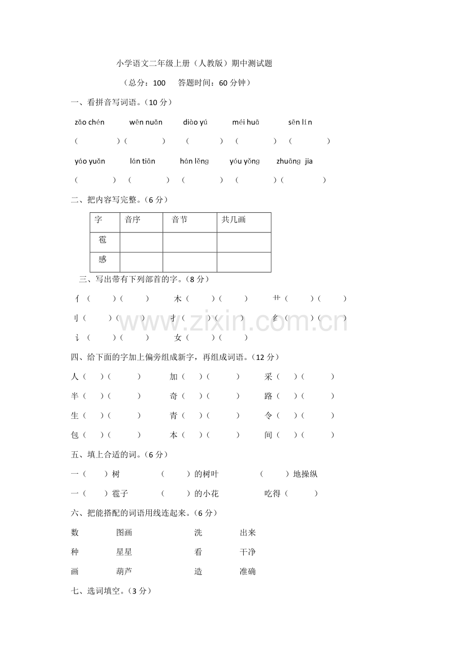 小学语文二年级上册期中测试卷.docx_第1页