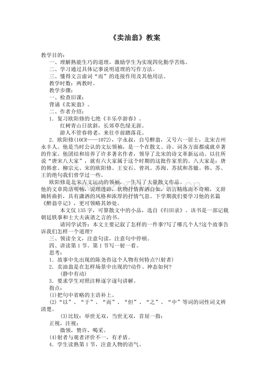 (部编)初中语文人教七年级下册第十二课卖油翁.docx_第1页