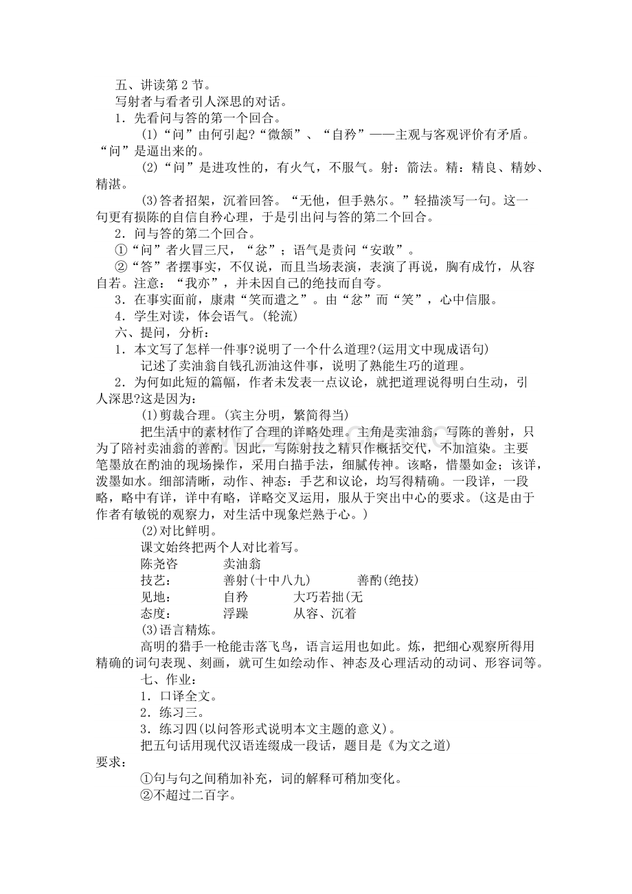 (部编)初中语文人教七年级下册第十二课卖油翁.docx_第2页