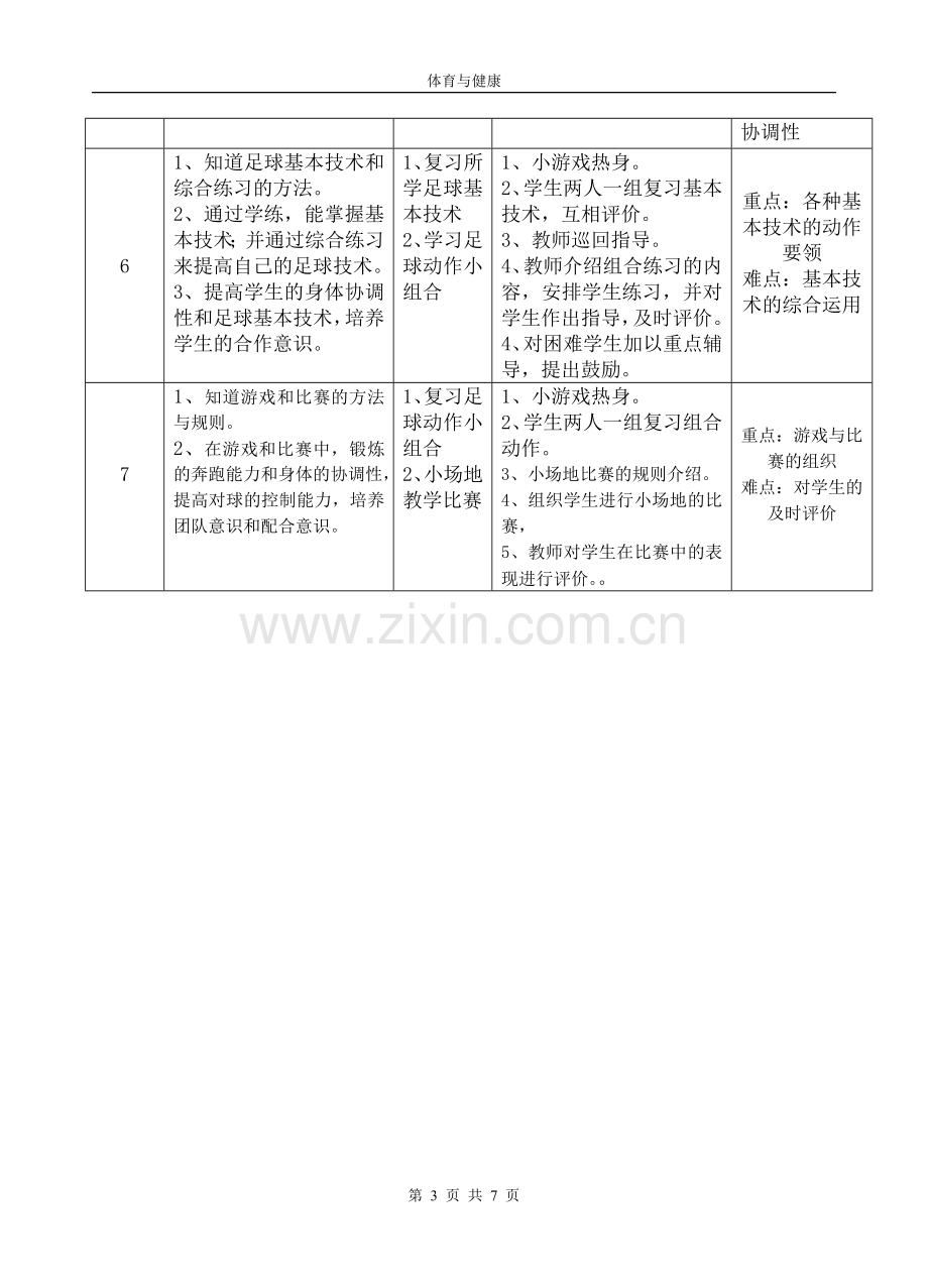 市大赛足球单元计划教学设计教案.doc_第3页