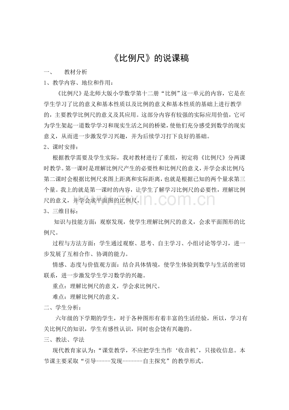 比例尺说课稿定稿.doc_第2页