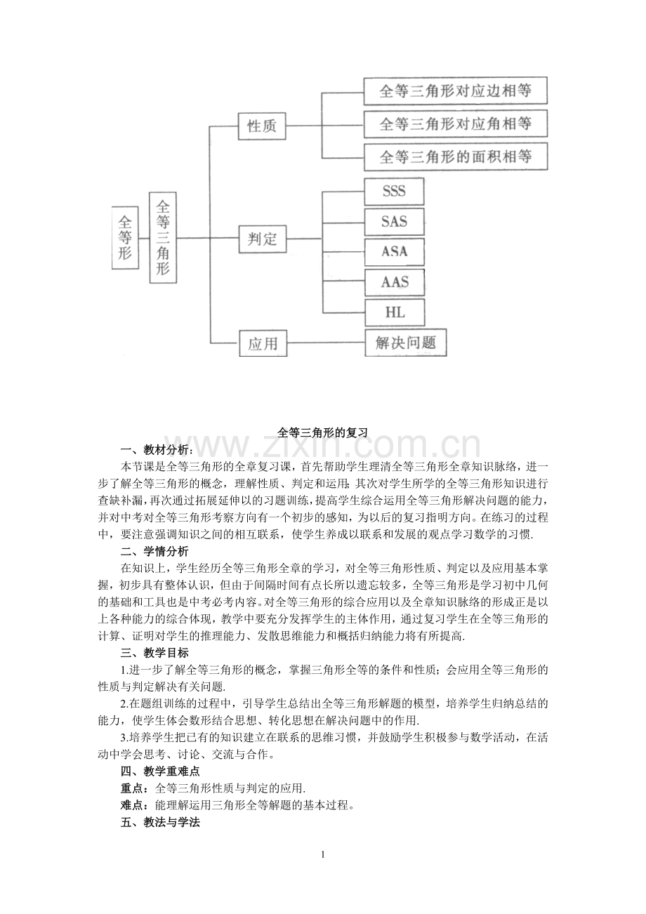 中考数学全等三角形的复习课教学设计.doc_第1页