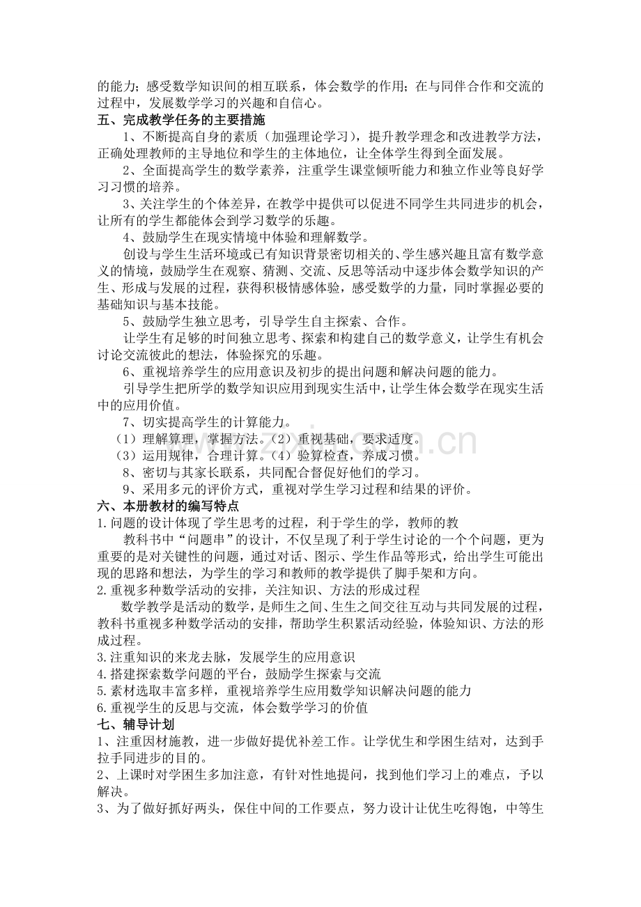 北师大版五年级下册教学计划.doc_第2页