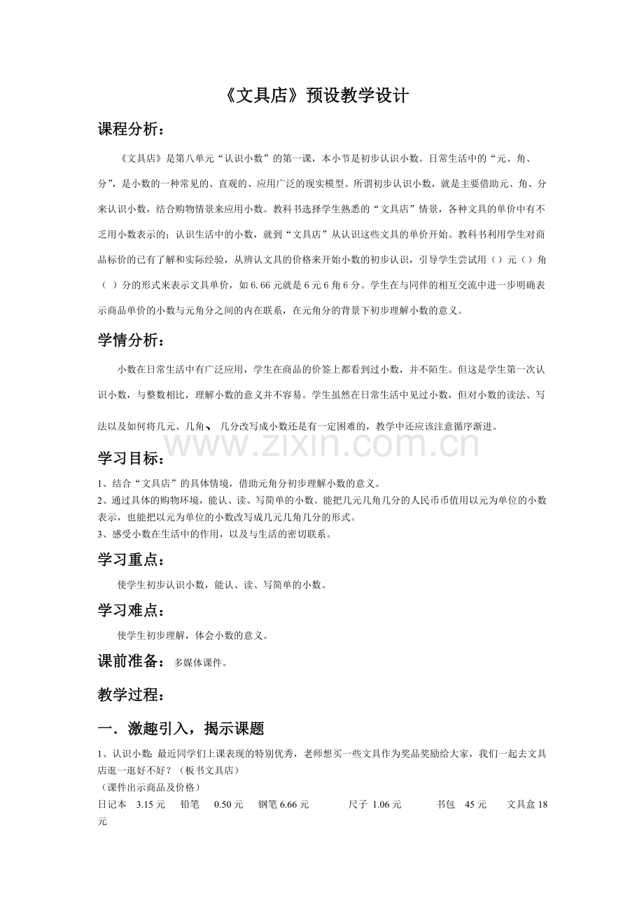 吴春录文具店教案.doc_第1页