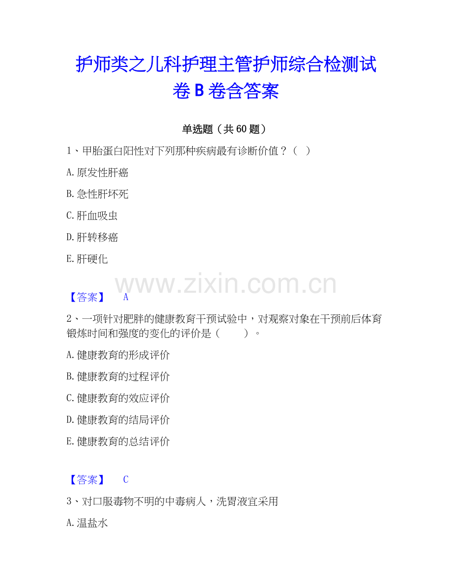 护师类之儿科护理主管护师综合检测试卷B卷含答案.docx_第1页