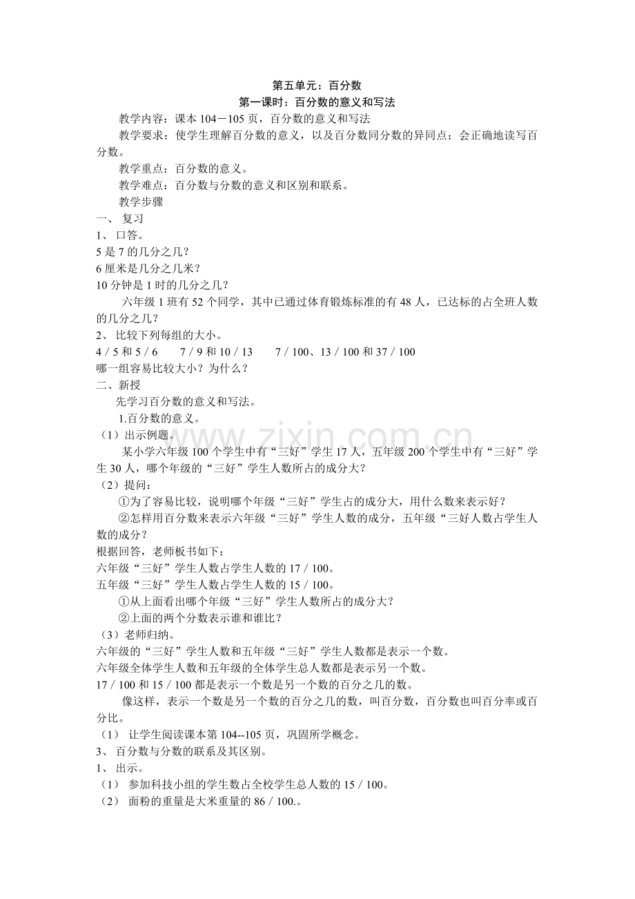 第五单元第一课时：百分数的意义和写法.docx_第1页