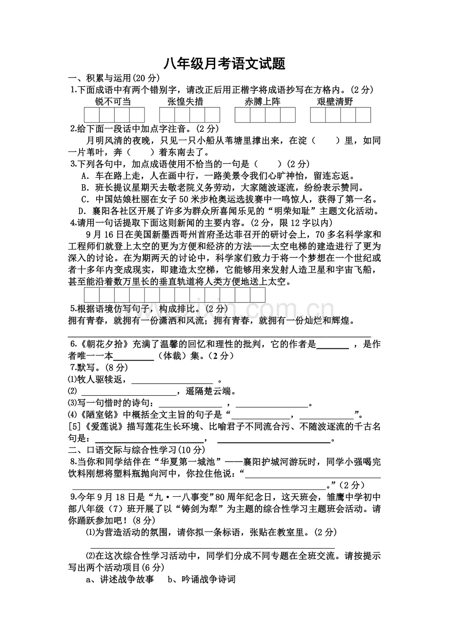 八年级月考语文试题.doc_第1页