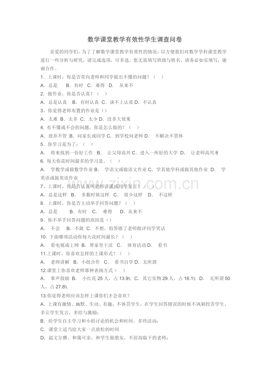 数学课堂教学有效性学生调查问卷.doc_第1页