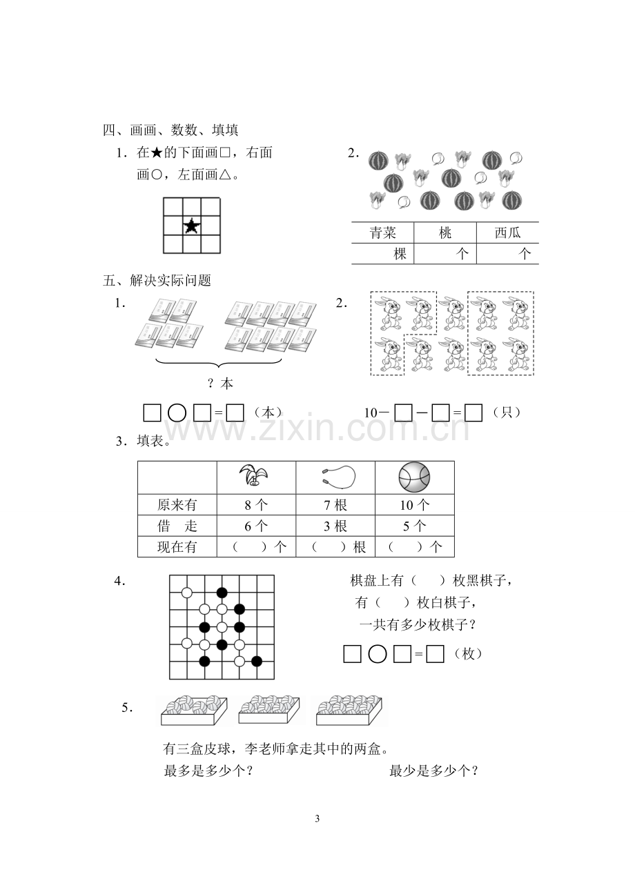 一年级数学上册必藏试卷四.doc_第3页