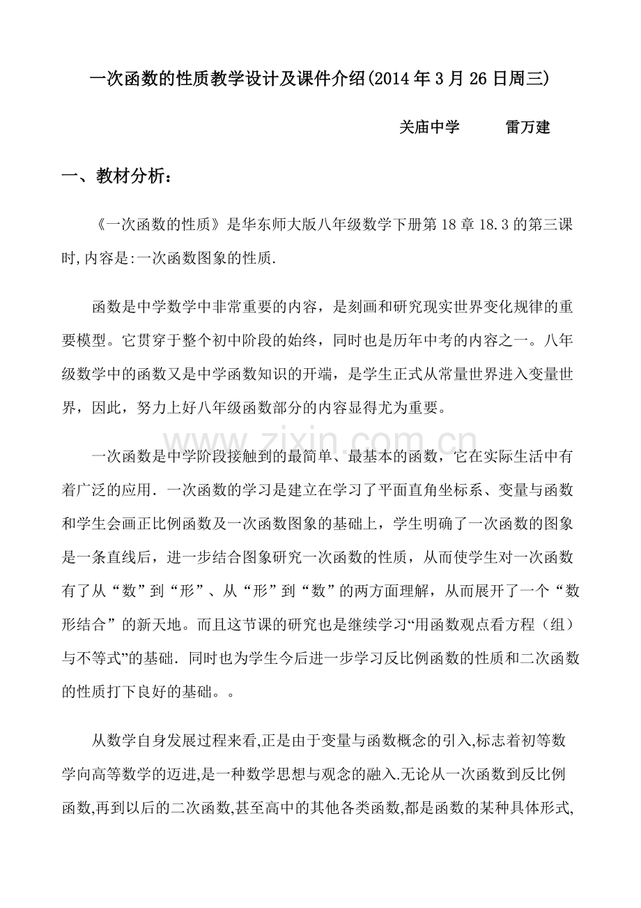 一次函数的图象和性质教学设计及课件介绍比赛教案.doc_第1页