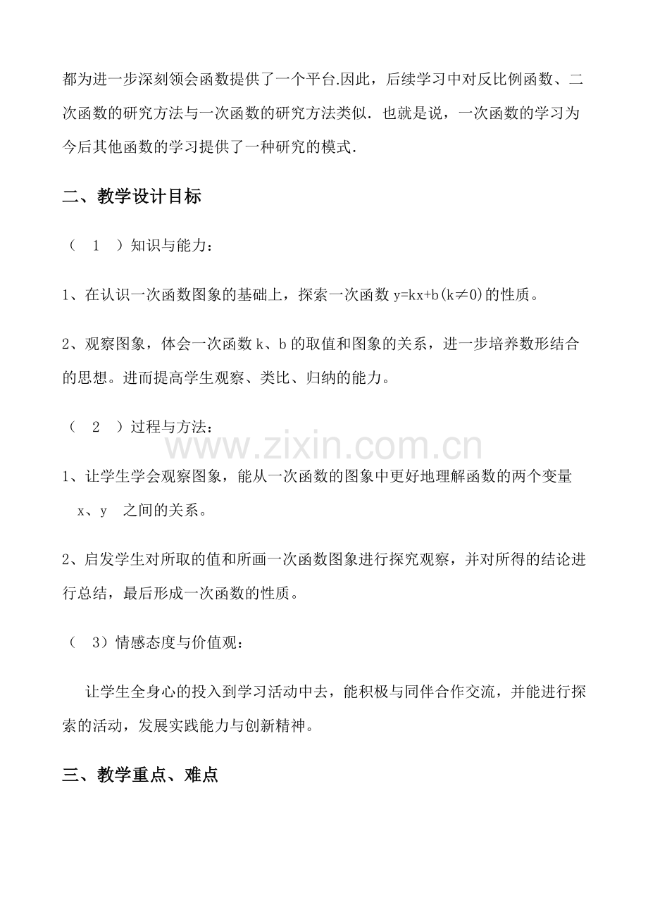 一次函数的图象和性质教学设计及课件介绍比赛教案.doc_第2页