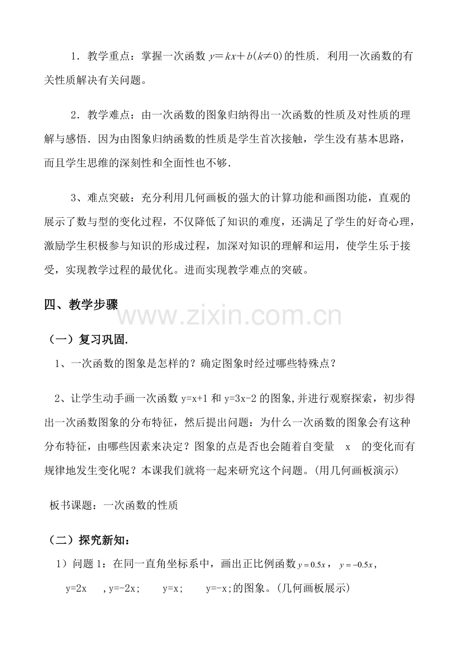 一次函数的图象和性质教学设计及课件介绍比赛教案.doc_第3页