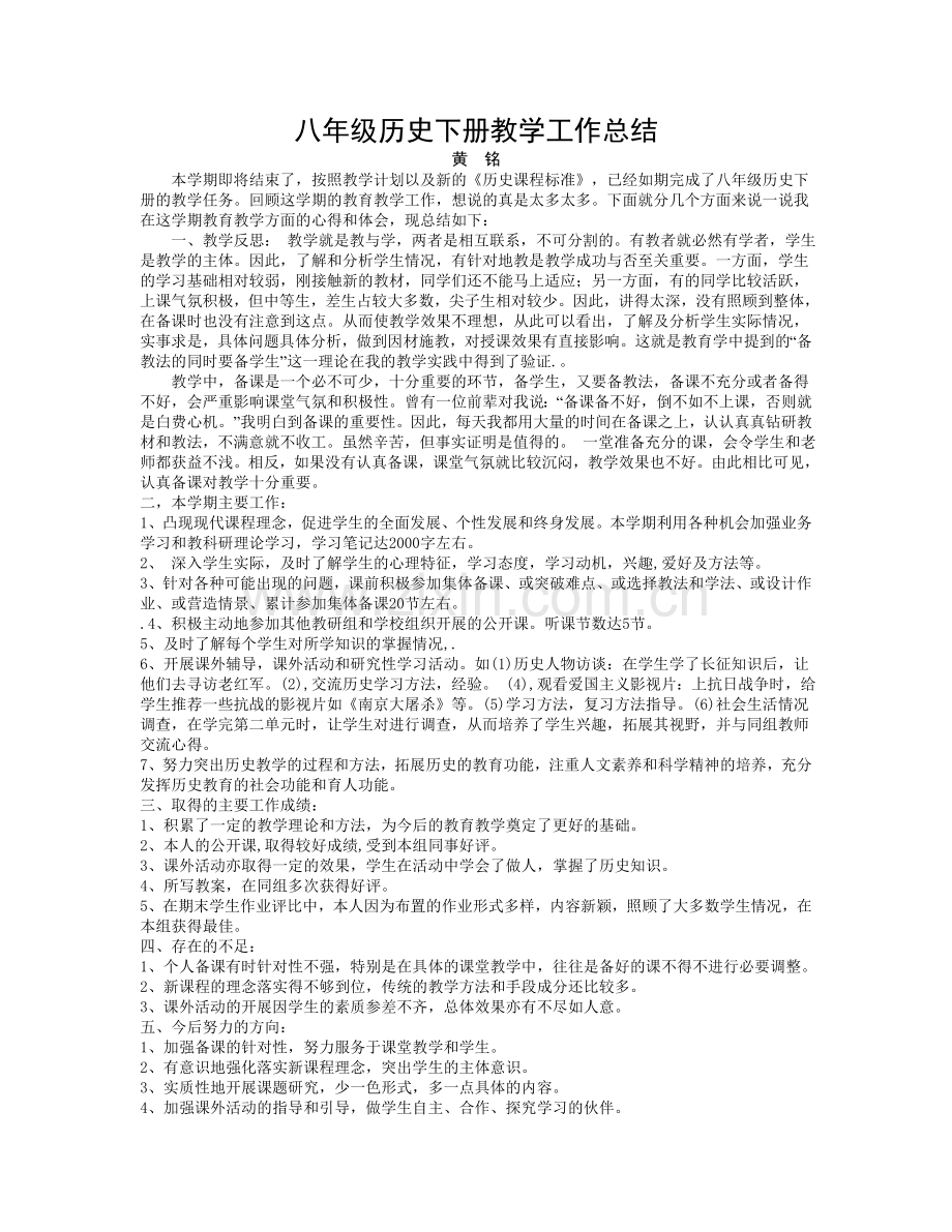 八年级历史下册教学工作总结.doc_第1页