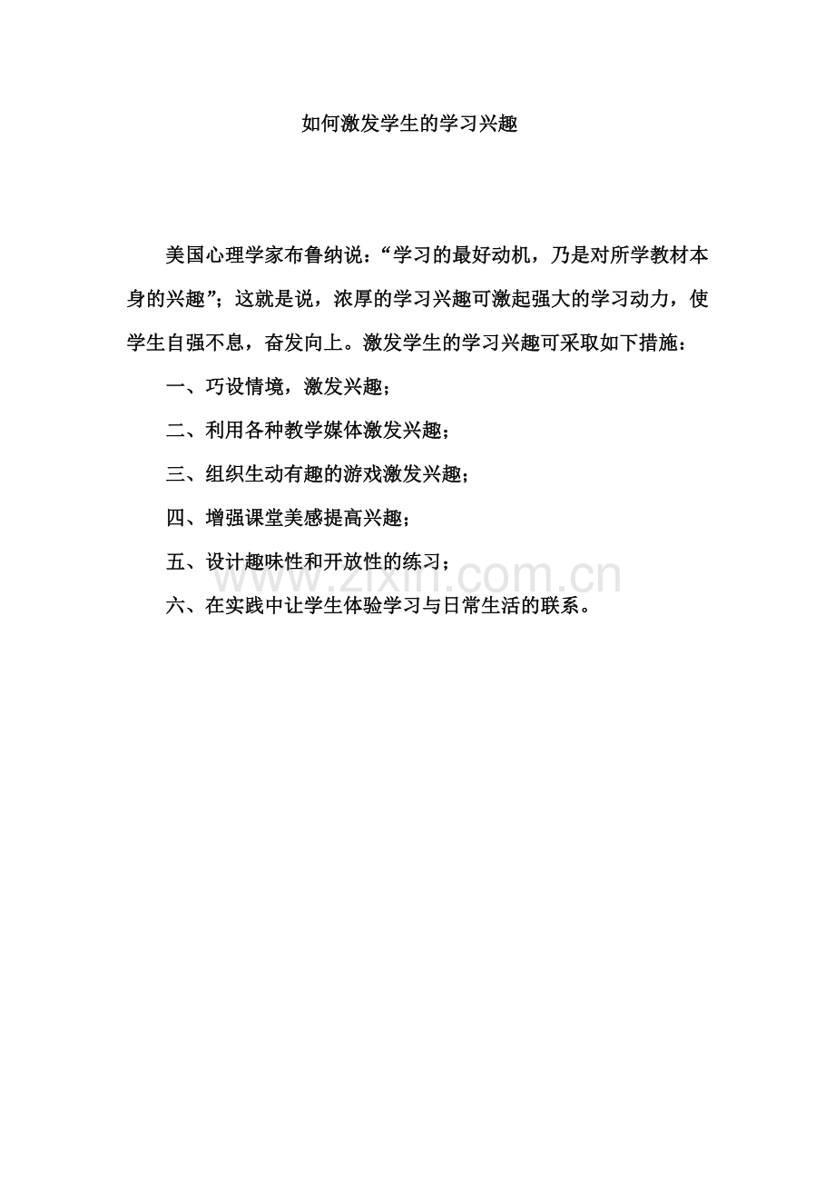 如何激发学生的学习兴趣.docx_第1页