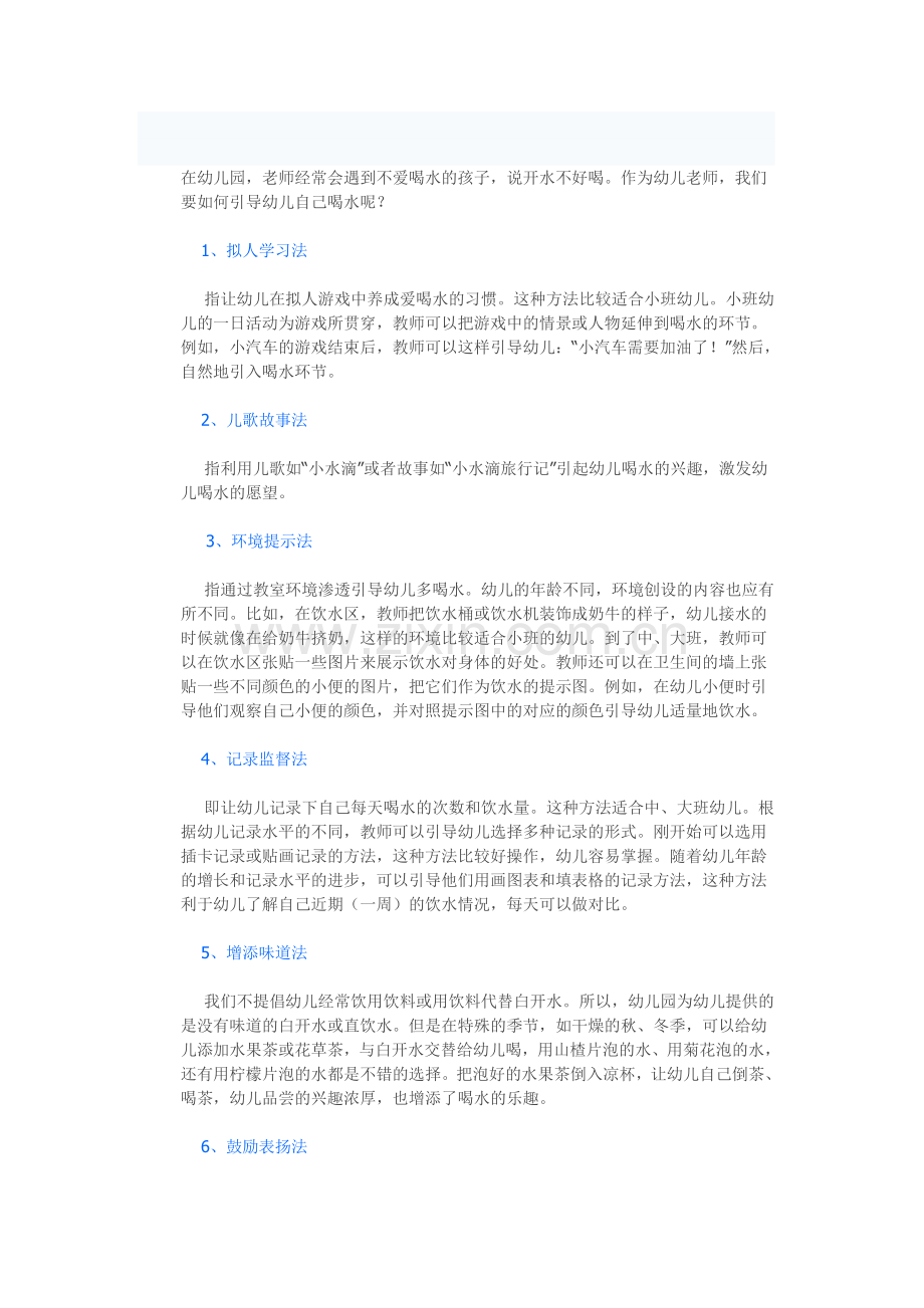 教师如何引导幼儿自觉喝水.doc_第1页