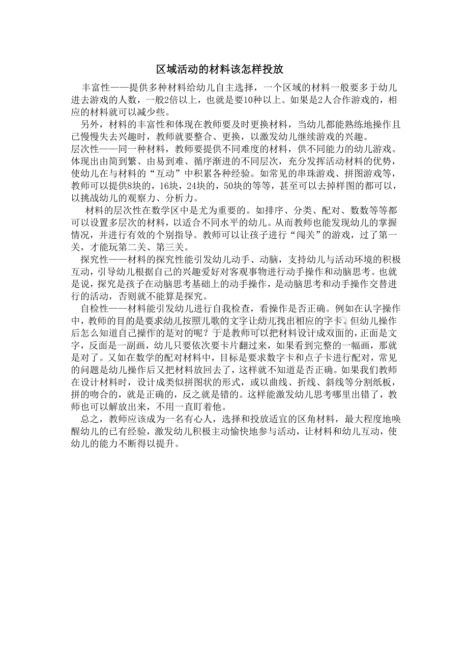 区域活动的材料该怎样投放.doc_第1页