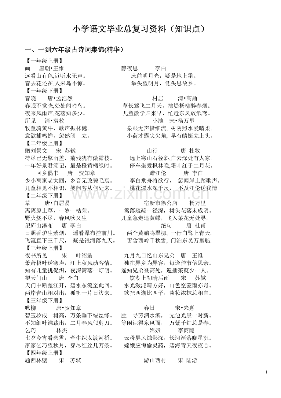 小学语文毕业总复习资料（知识点）.doc_第1页