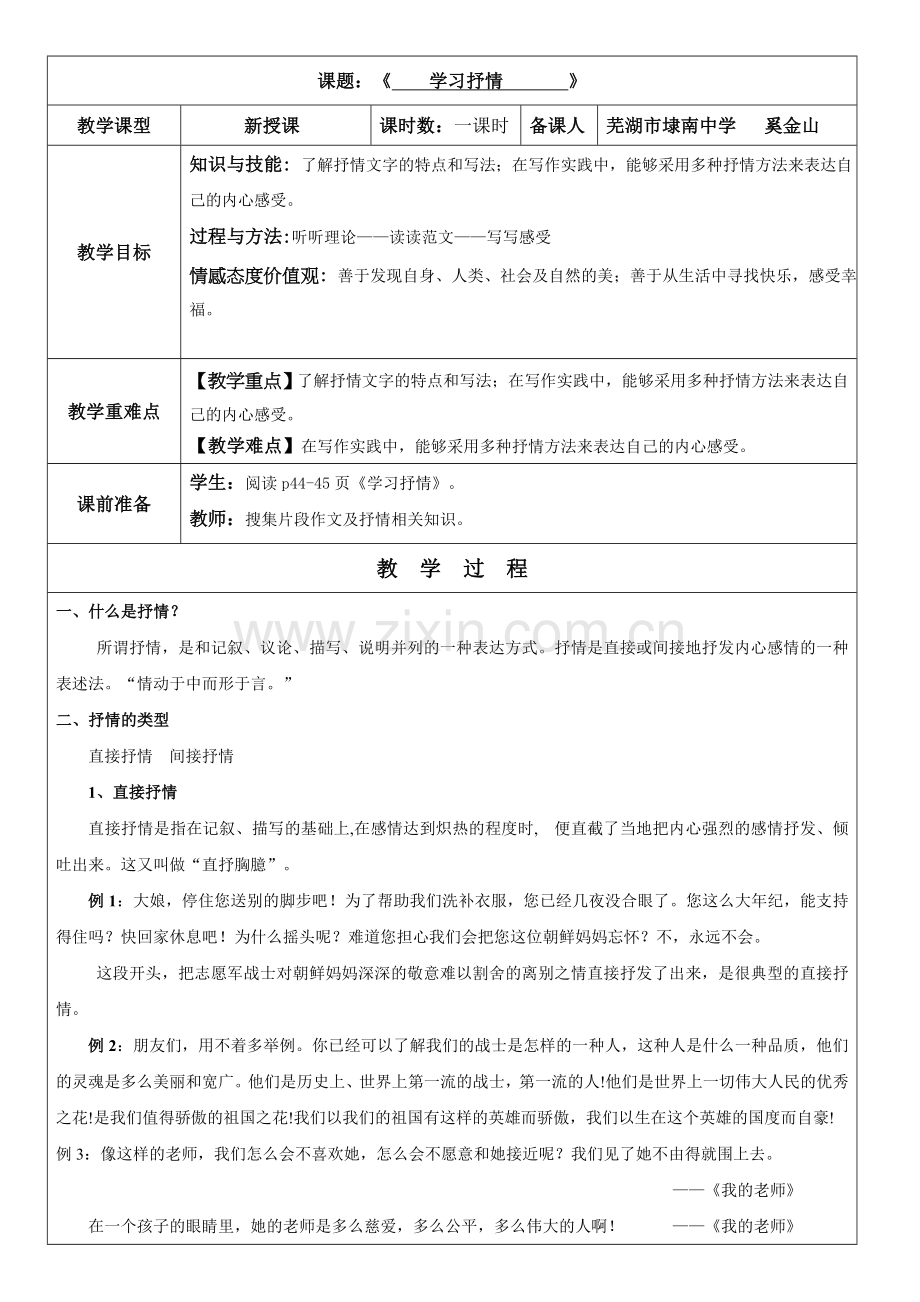 (部编)初中语文人教七年级下册《学习抒情》.doc_第1页