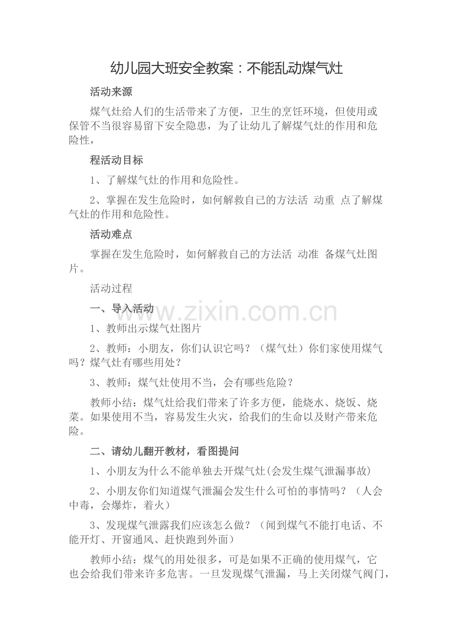 幼儿园大班安全教案：不能乱动煤气灶.docx_第1页