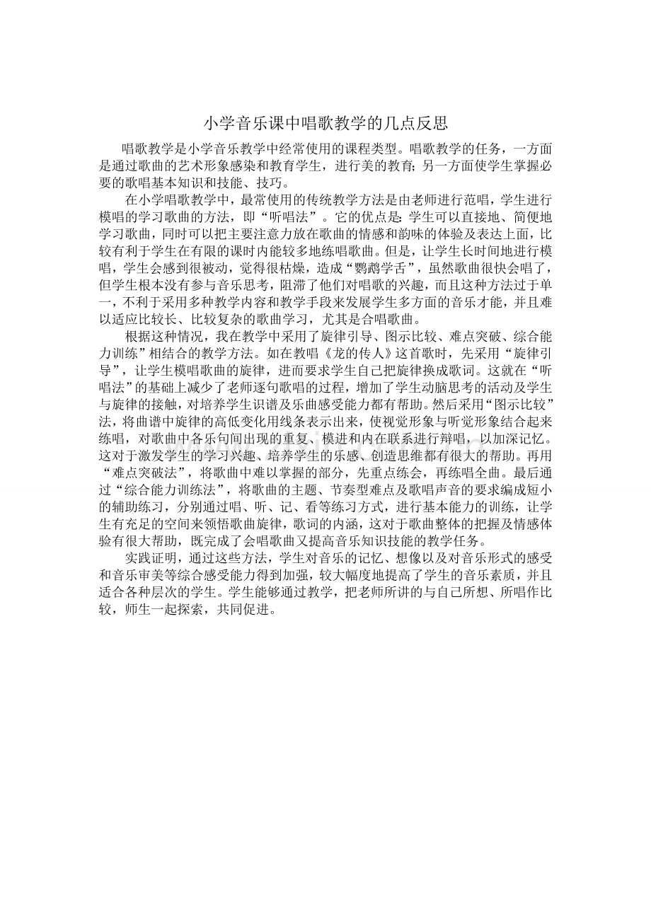 小学音乐课中唱歌教学反思.docx_第1页