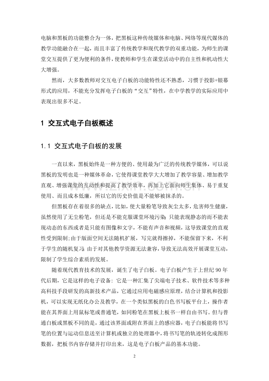 中学物理课堂教学中应用交互电子白板的案例研究.doc_第2页