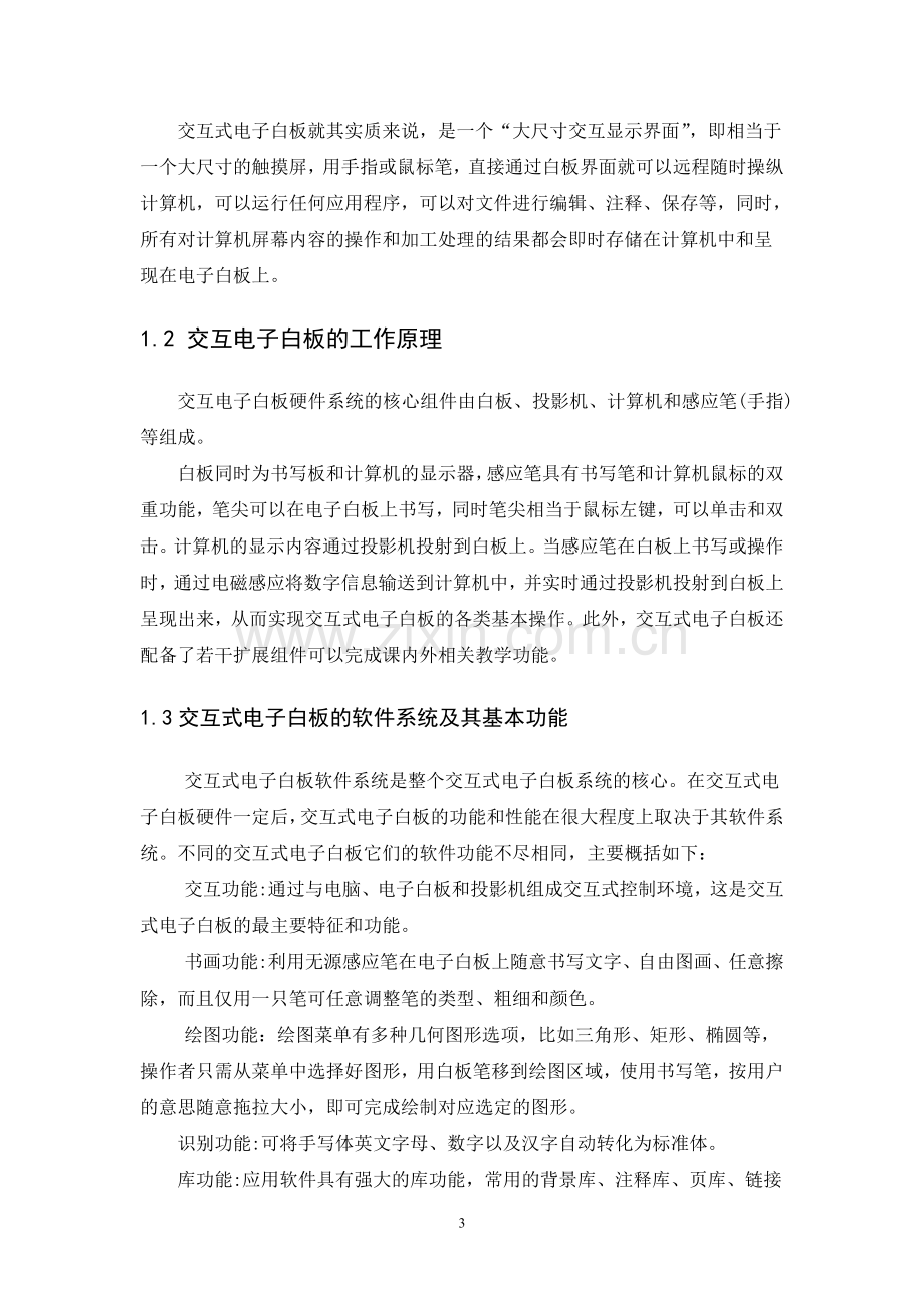 中学物理课堂教学中应用交互电子白板的案例研究.doc_第3页