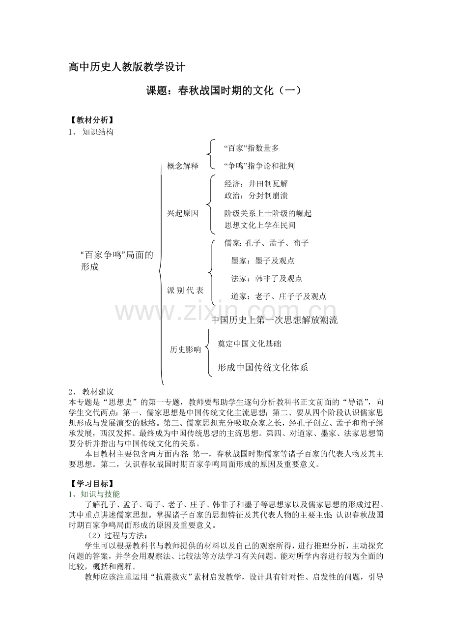 高中历史人教版教学设计.doc_第1页