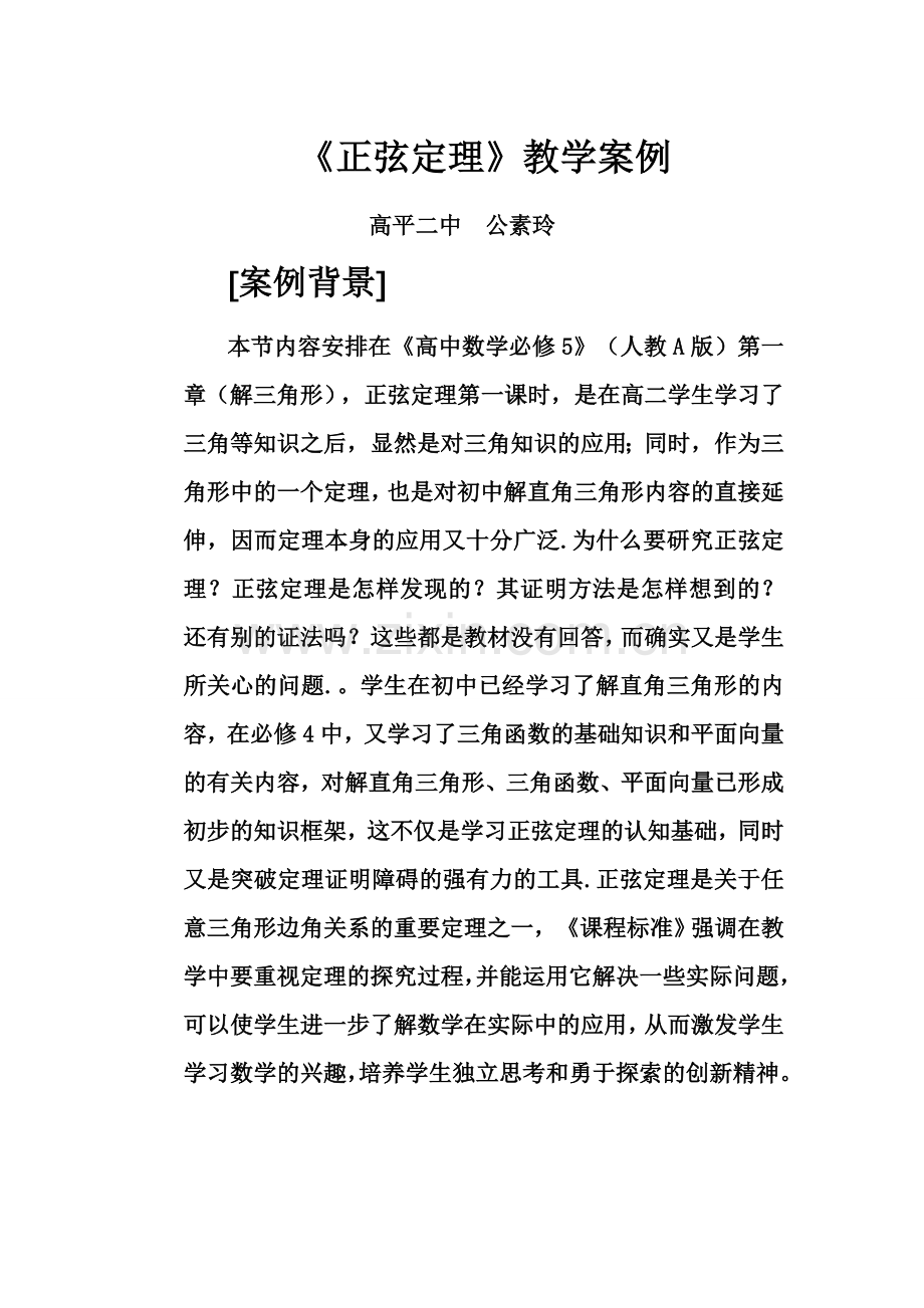 高中数学教学案例设计使用.doc_第1页