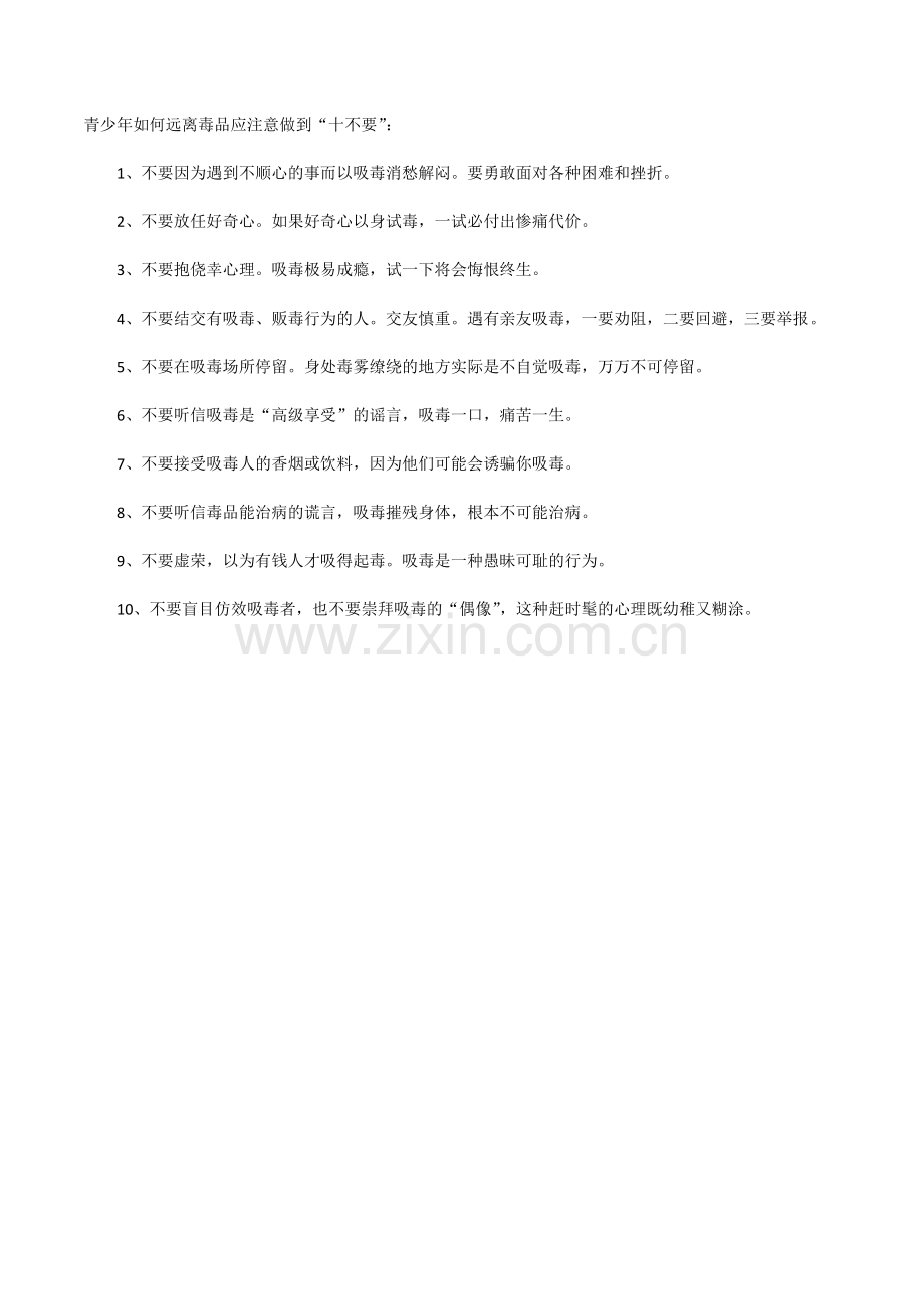 无毒青春健康生活.docx_第2页