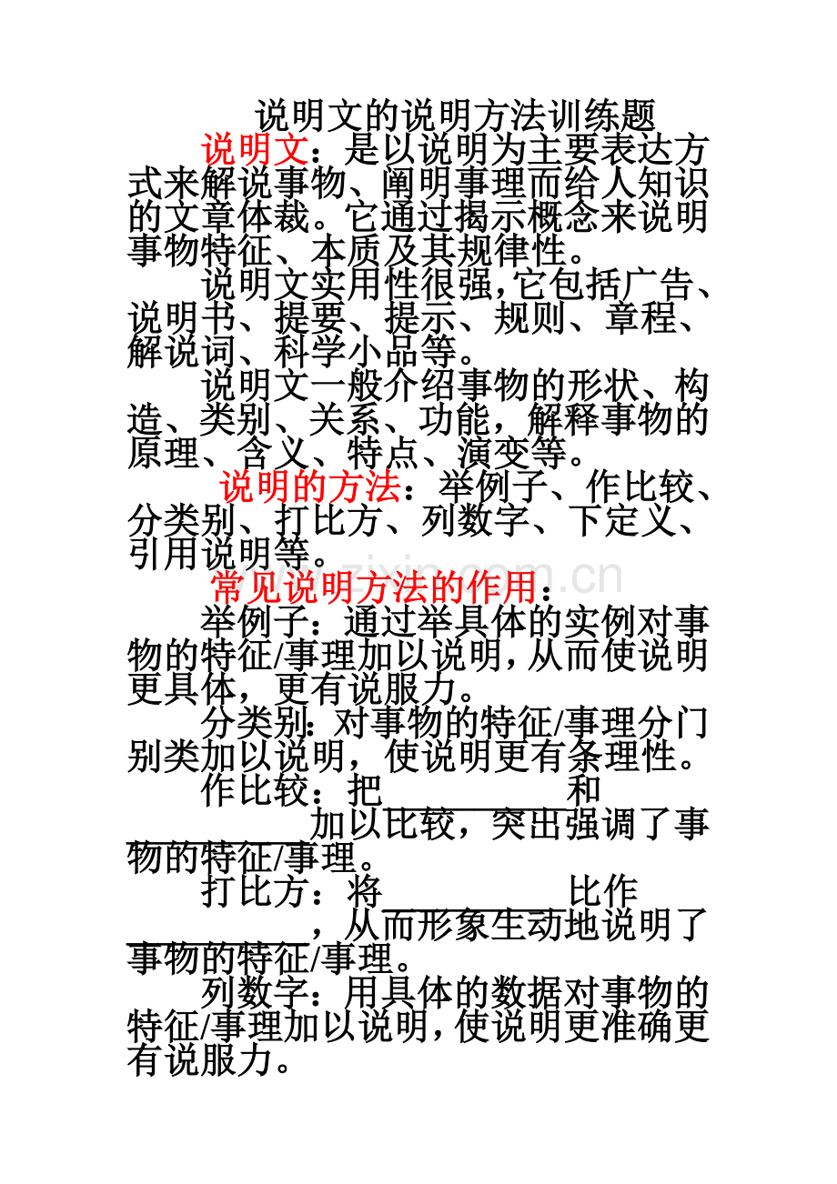 说明文的说明方法训练题.doc_第1页