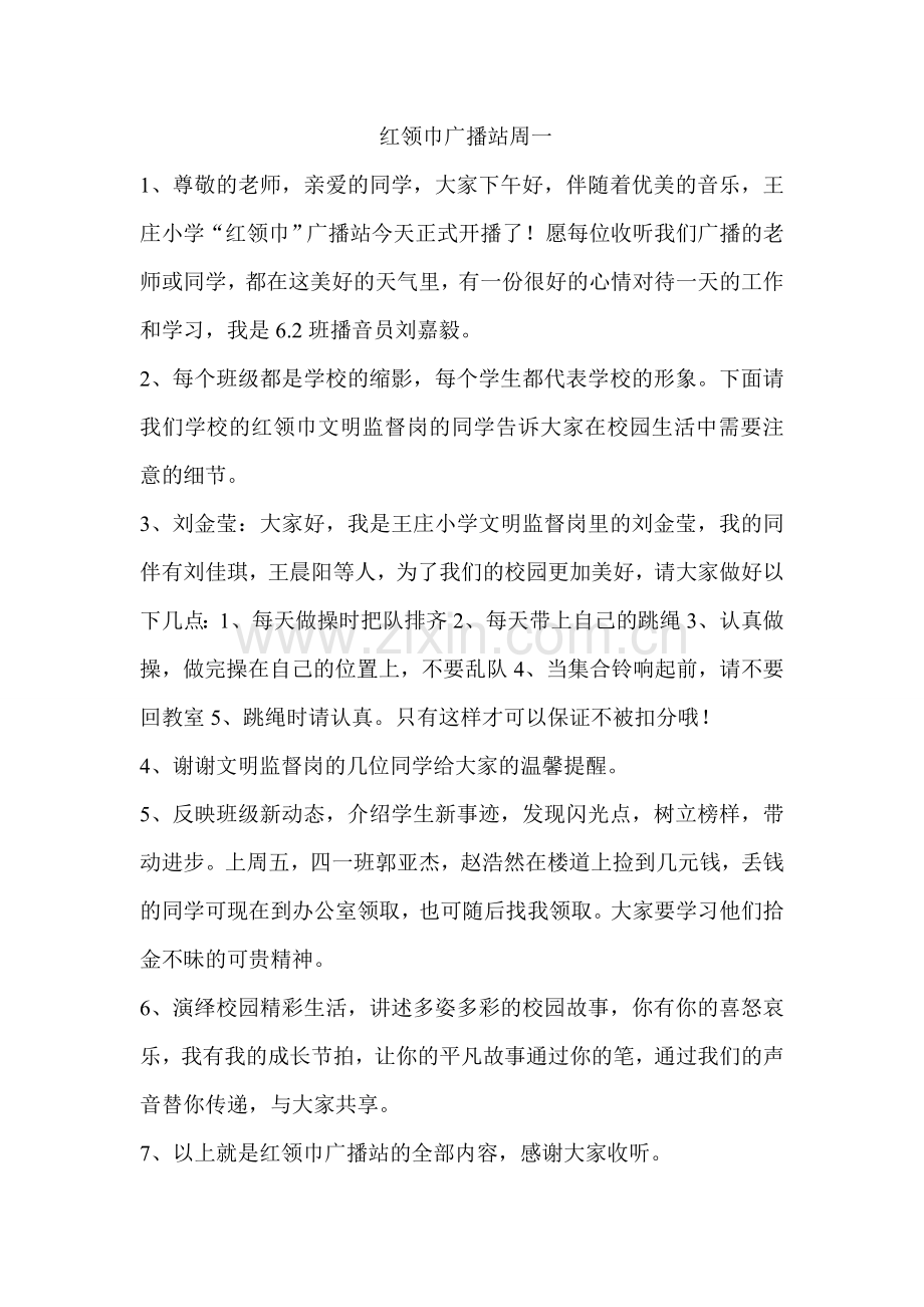 红领巾广播站周一.doc_第1页