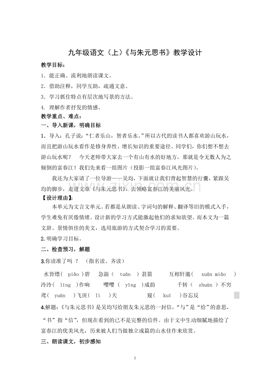 与朱元思书教案设计.doc_第1页